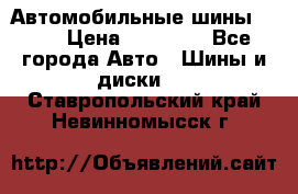 Автомобильные шины TOYO › Цена ­ 12 000 - Все города Авто » Шины и диски   . Ставропольский край,Невинномысск г.